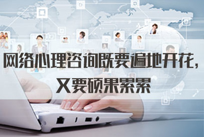 網絡心理咨詢既要遍地開花，又要碩果累累——從軟件開發角度談2021年公務員面試熱點